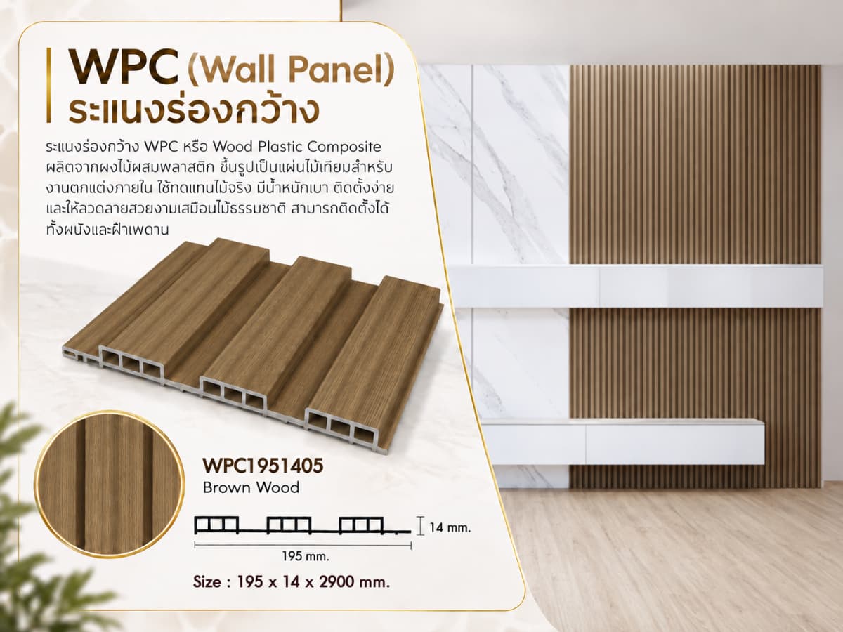 ระแนงไม้เทียม WPC ร่องกว้าง (Minimal Series) 2