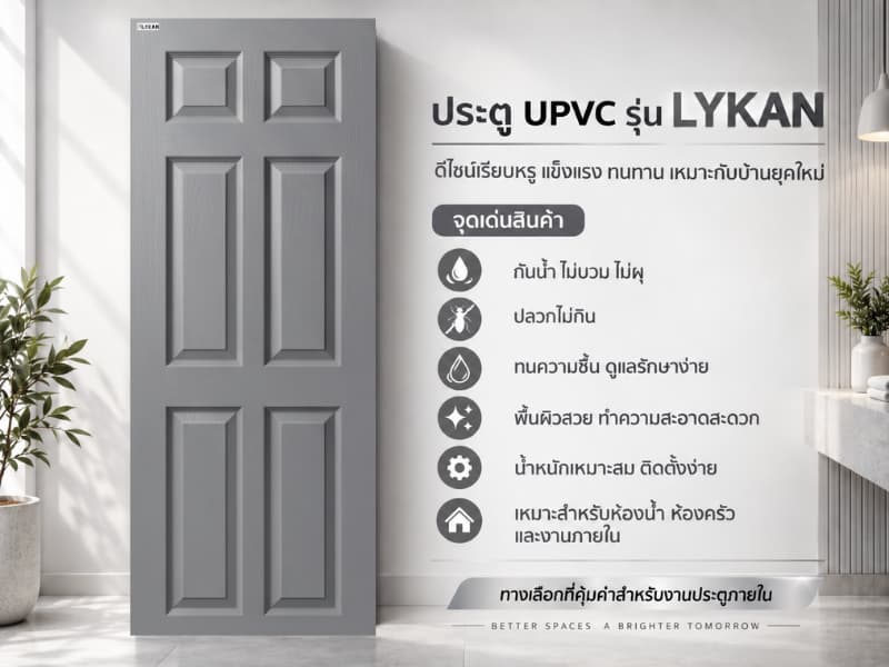 ประตู uPVC รุ่น LYKAN 6
