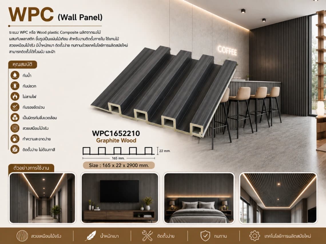 ระแนงไม้เทียม WPC ร่องเล็ก (Nordic Series) 8