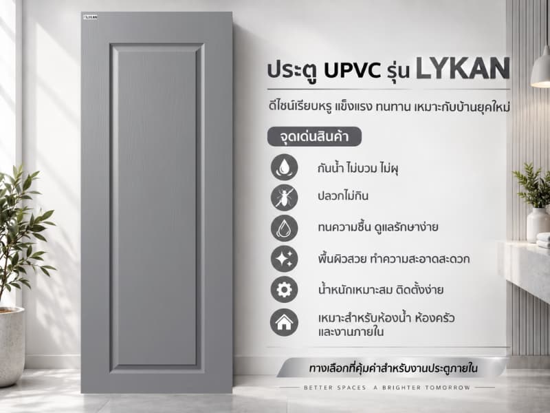 ประตู uPVC รุ่น LYKAN 7