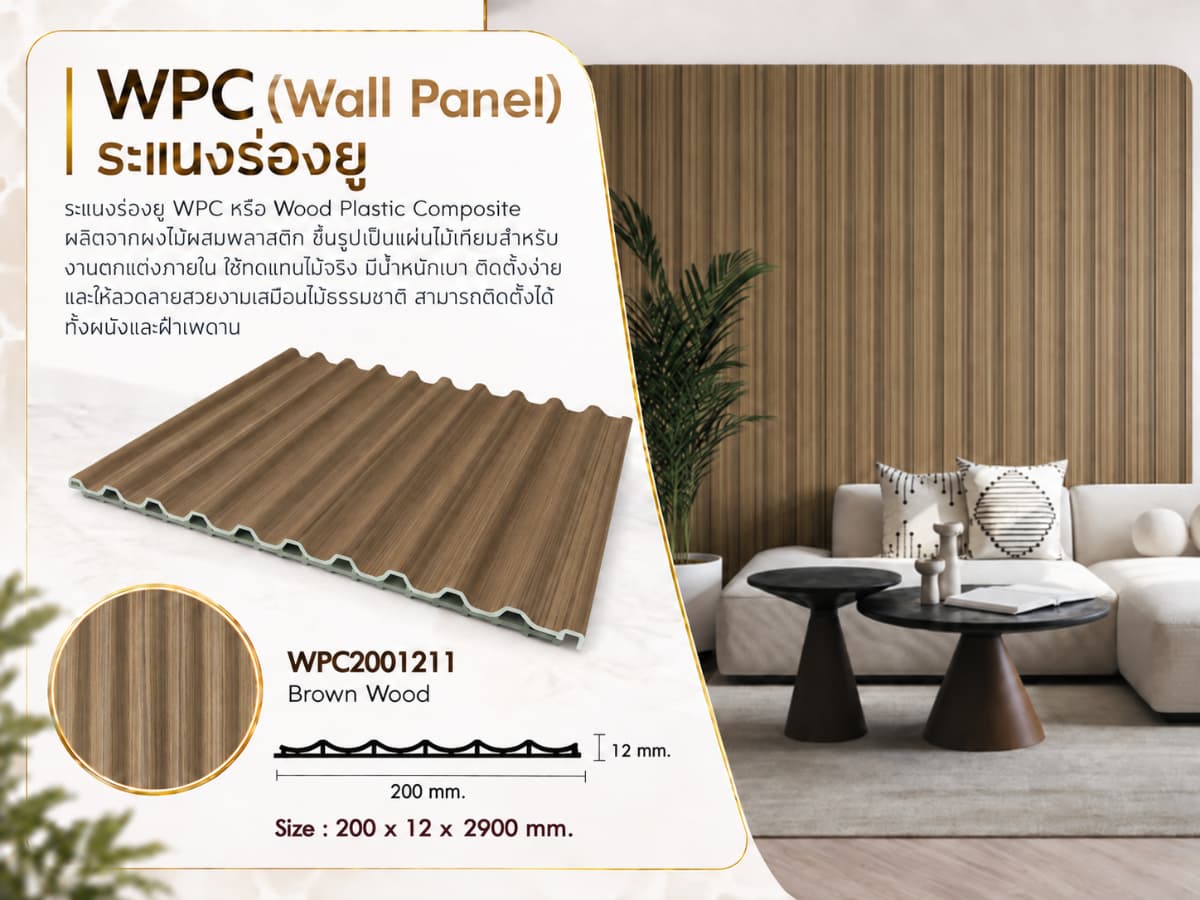 ระแนงไม้เทียม WPC ร่องยู 2