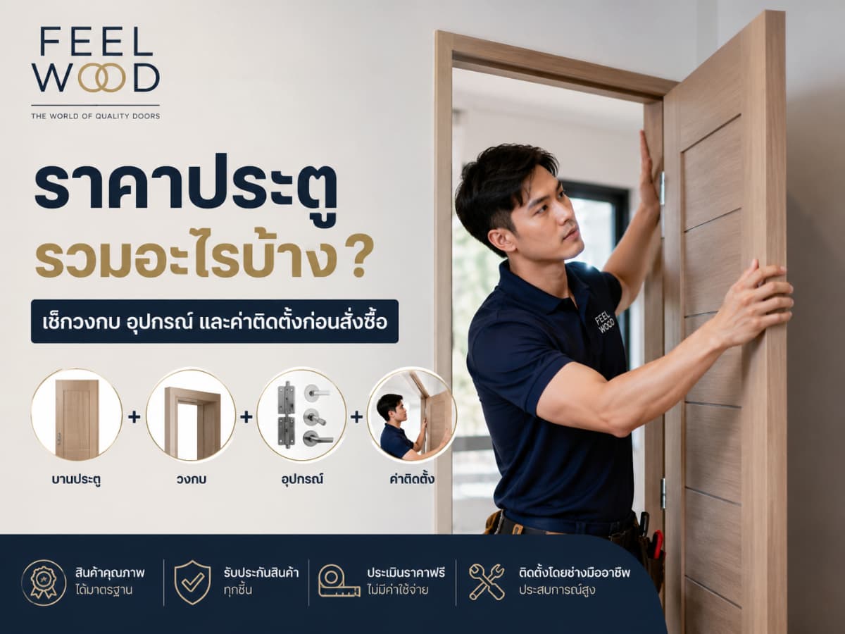 ราคาประตูรวมอะไรบ้าง? เช็กวงกบ อุปกรณ์ และค่าติดตั้งก่อนสั่งซื้อ