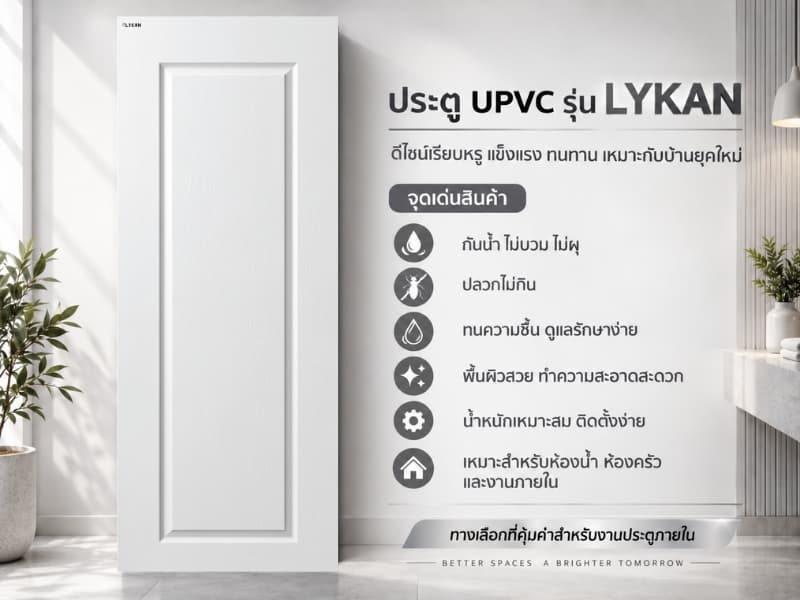 ประตู uPVC รุ่น LYKAN 4