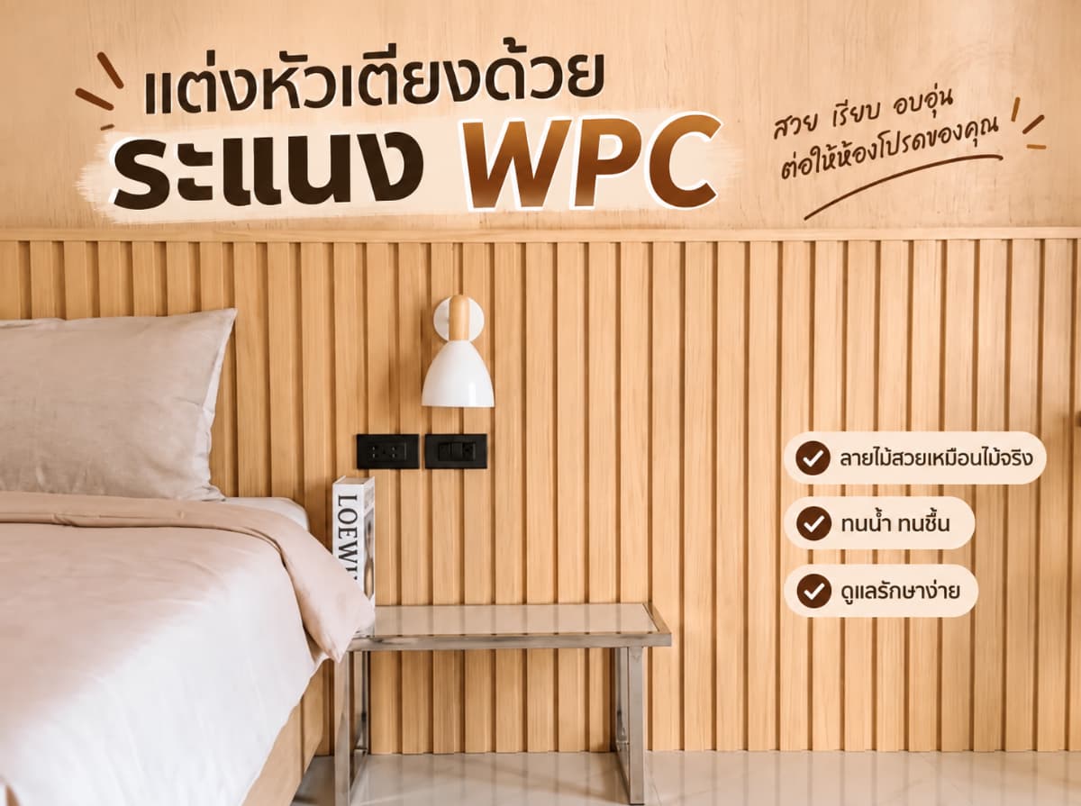 เปลี่ยนผนังห้องเรียบๆ ให้มีสไตล์ ด้วยระแนง WPC ตอบโจทย์ธุรกิจหอพัก สวย คุ้ม ทนทานจนลูกค้าต้องกลับมาซื้อซ้ำ! - ภาพที่ 1