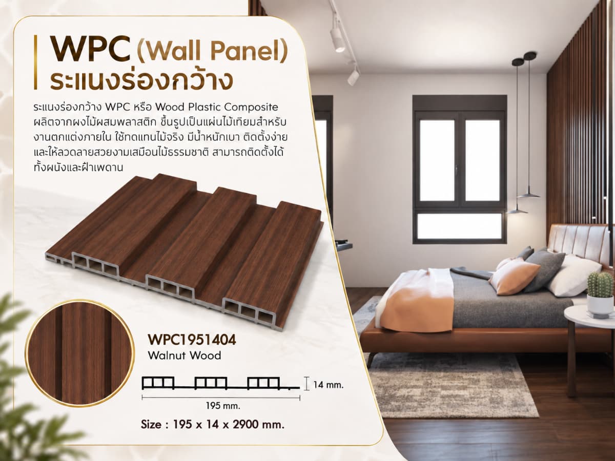 ระแนงไม้เทียม WPC ร่องกว้าง (Minimal Series) 6