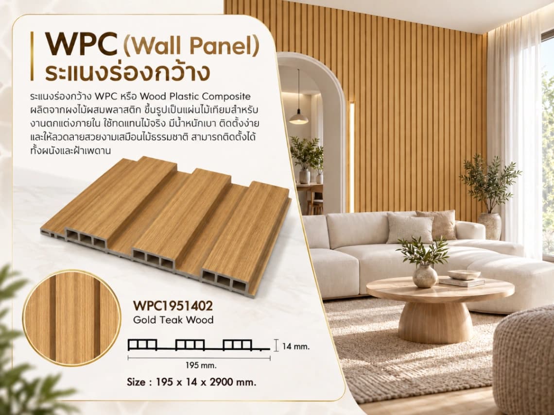 ระแนงไม้เทียม WPC ร่องกว้าง (Minimal Series) 4
