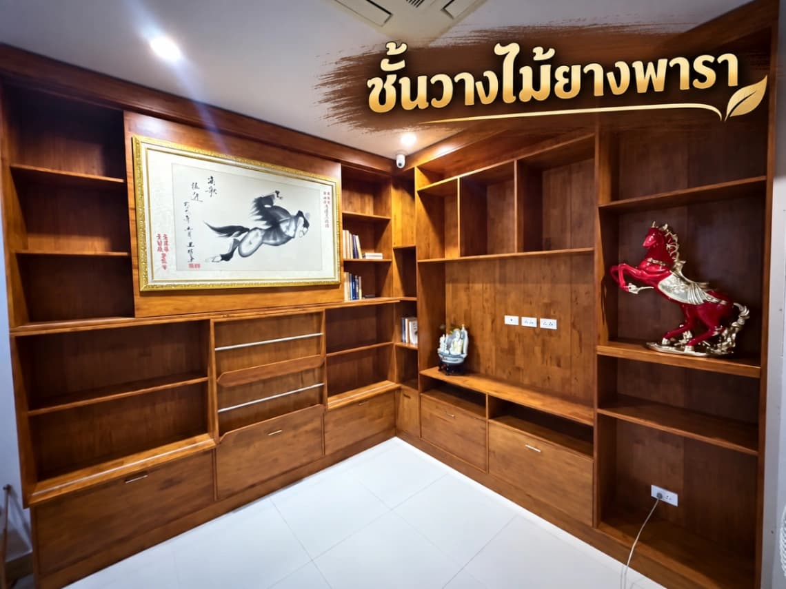 จากโจทย์ "ไม้จริงงบจำกัด" สู่บททดสอบสุดโหด "แช่น้ำท่วม 6 วัน" ... ชั้นวางไม้ยางพาราชุดนี้พิสูจน์แล้วว่ารอด! - ภาพที่ 1
