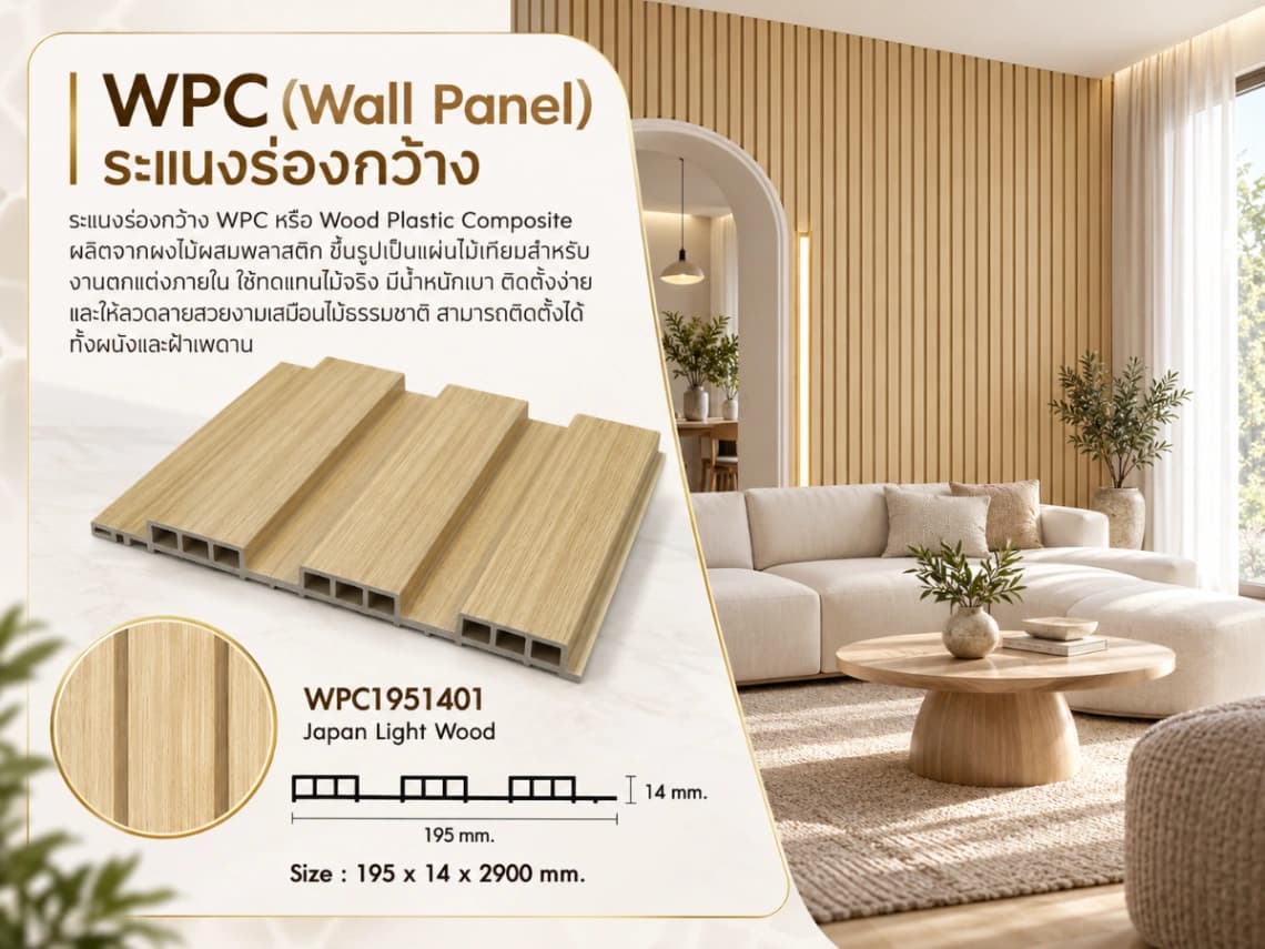 ระแนงไม้เทียม WPC ร่องกว้าง (Minimal Series) 5