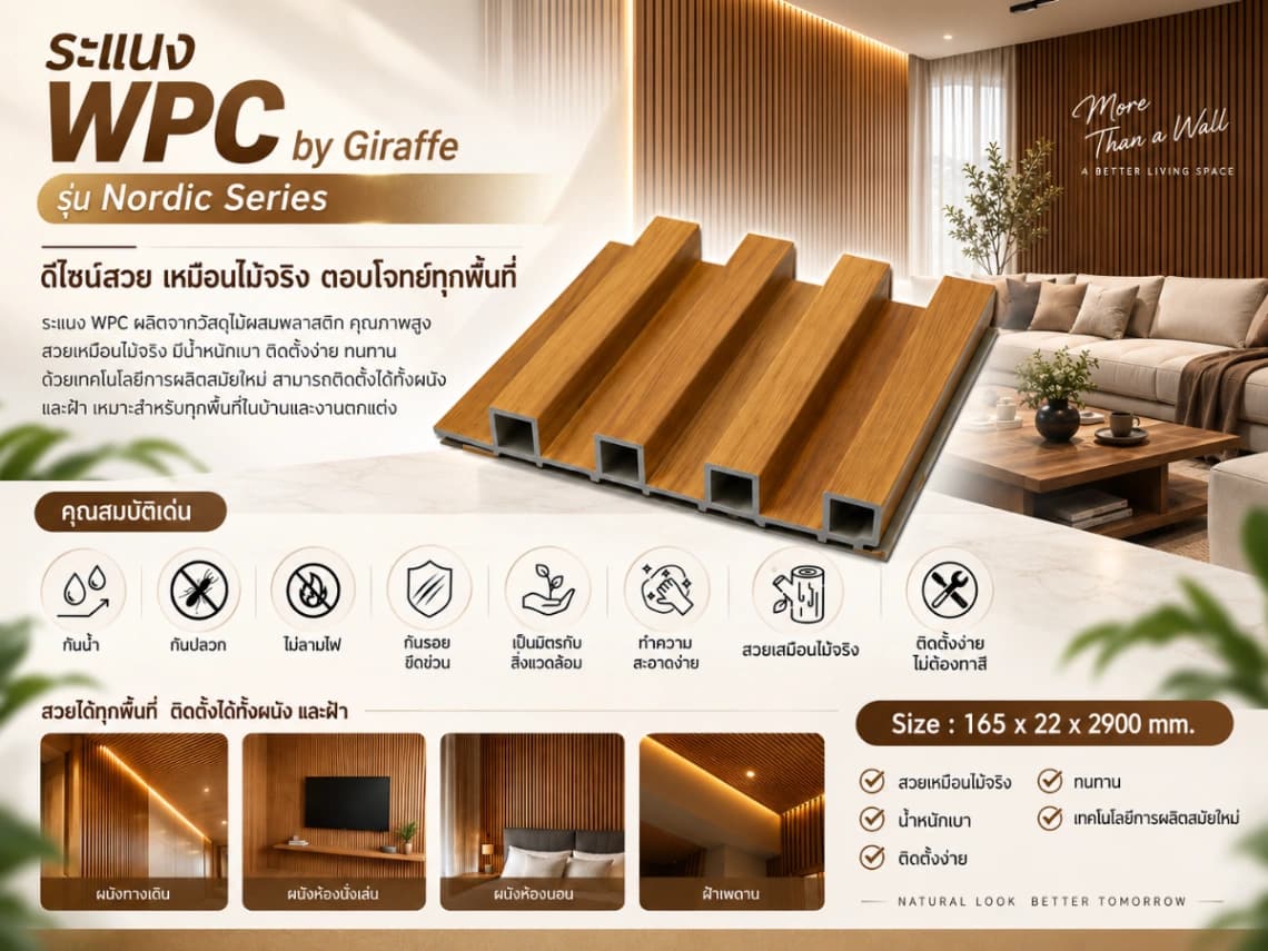 ระแนงไม้เทียม WPC ร่องเล็ก (Nordic Series)