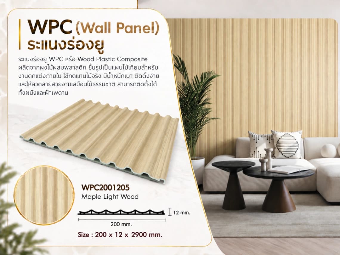 ระแนงไม้เทียม WPC ร่องยู 5