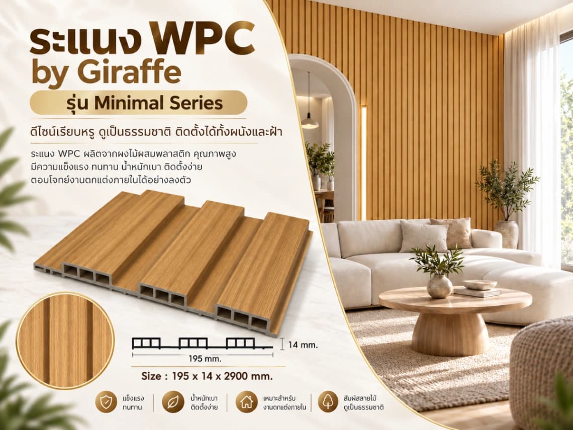 ระแนงไม้เทียม WPC ร่องกว้าง (Minimal Series)