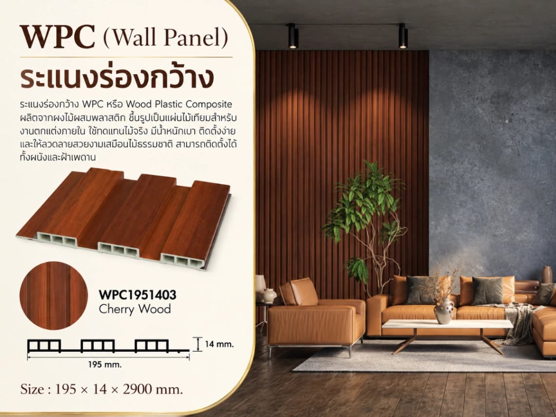 ระแนงไม้เทียม WPC ร่องกว้าง (Minimal Series) 3