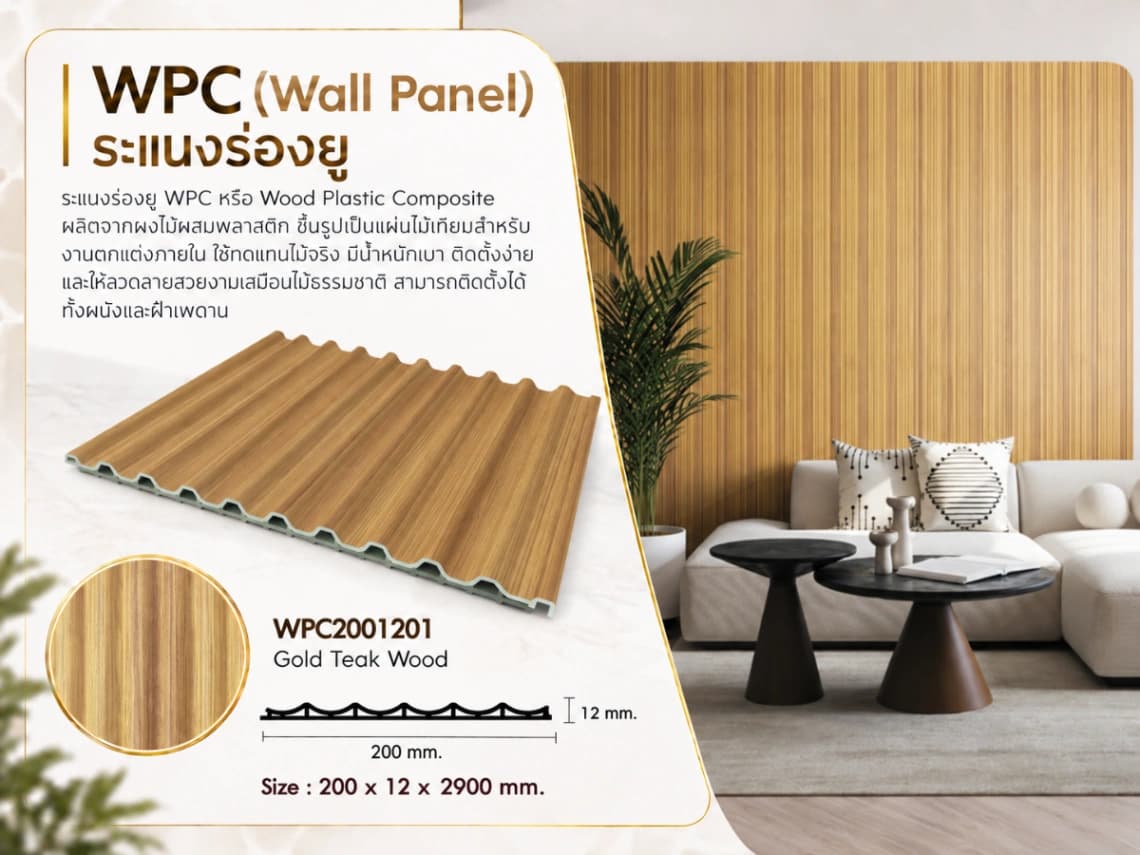 ระแนงไม้เทียม WPC ร่องยู 3